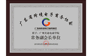 美迪电商培训学院-广东省跨境电商电子商务协会证书