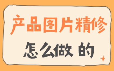 产品图片精修怎么做？产品精修技巧分享
