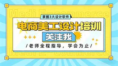 想学电商美工设计，靠谱的学习平台有哪些