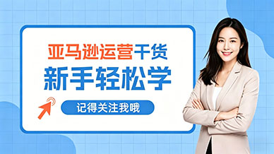 亚马逊运营干货，新手不用囤货也能做