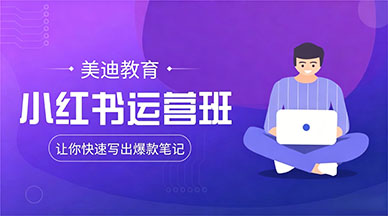 小红书运营如何快速写出爆款笔记？