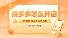 拼多多怎么开店？店铺基础设置如何操作？