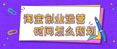 上班族如何规划时间做淘宝创业运营？