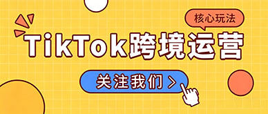 TikTok小店实战：跨境带货账号联动玩法