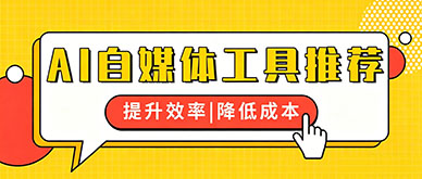 AI自媒体创业有哪些实用工具推荐？
