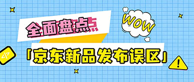 京东发布新品常见错误有哪些？如何避免影响排名？