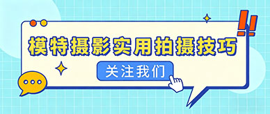 电商模特摄影有哪些实用拍摄技巧？