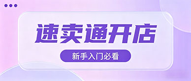 速卖通新手怎么开店？完整流程是什么？
