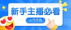 新手主播必看！人气破局秘籍，从冷启动到高围观