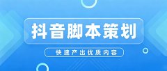 抖音营销脚本策划有妙招？教你快速产出优质内容