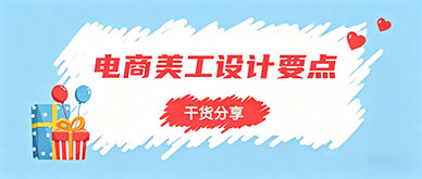 电商美工设计排版技巧，让详情页更抓眼球