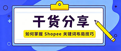 新手如何快速掌握Shopee站内关键词布局技巧？