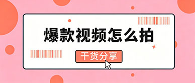 爆款卡点视频怎么拍？制作思路是什么？