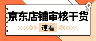 京东五星店入驻反复驳回？一次通过审核干货秘籍