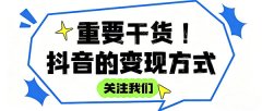 抖音有哪些变现方式？全渠道变现实操流程