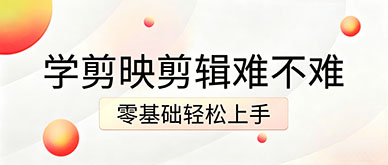 学剪映剪辑难不难？零基础轻松上手五步教程