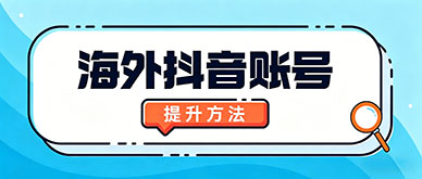 TikTok账号活跃度低？快速提升账号的方法