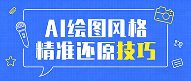 AI 绘图风格不对怎么改？精准还原风格技巧