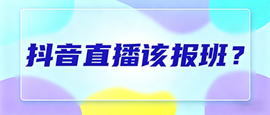 做抖音直播运营需要报培训班吗，新手必看建议