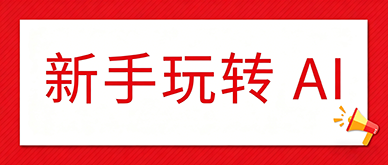新手做 AI 视频创作，到底该从哪里入门？