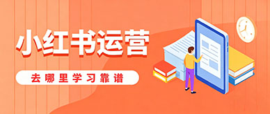新手想学小红书运营，到底去哪里学习靠谱？