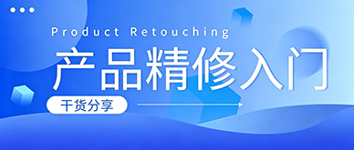 电商产品精修零基础入门，去哪里学习比较靠谱？