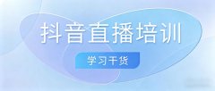 零基础抖音直播带货去哪里学习最靠谱？