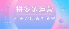 拼多多运营新手入门该怎么学？
