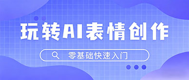 学AI表情包制作需要多少钱，培训费贵吗？