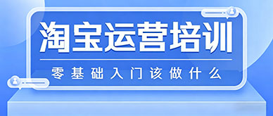 淘宝运营零基础入门第一步到底该做什么？