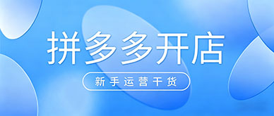 拼多多开店需要多少钱？新手前期要多少钱够用？