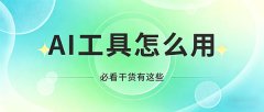 AI工具怎么用？掌握这些技巧就对了！