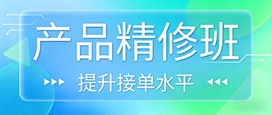 产品精修培训班教什么?真的能学会接单水平的技术吗?