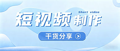 一个人如何高效完成短视频制作？分享我的低成本工作流