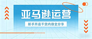 亚马逊从零开始开店难吗?新手注册需要备齐哪些资料?
