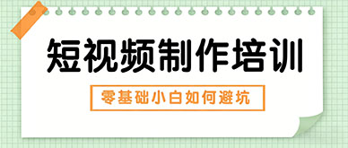 短视频制作培训靠谱吗？零基础小白如何避开“学不会”的坑？
