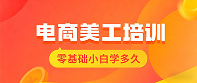 电商美工培训靠谱吗?零基础小白学PS多久能接单?