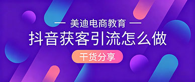 抖音获客引流怎么做？零基础学抖音获客，快速拿下精准客源