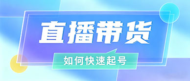 新手直播带货没流量如何快速起号？