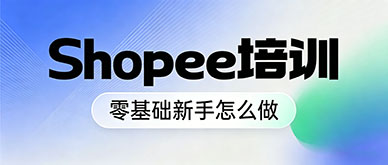 零基础新手怎么做Shopee跨境电商?