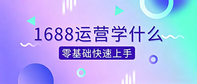 零基础开通1688店铺要学哪些流程?