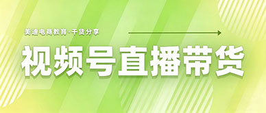 视频号直播带货新手该怎么系统学习？
