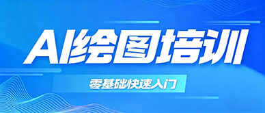转行做AI绘图,必须报AI绘图培训班吗?