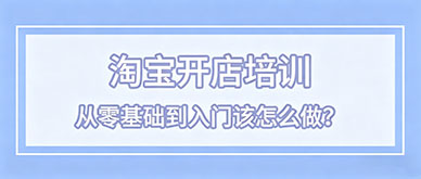 没经验怎么做淘宝开店？从零基础到入门该怎么做？