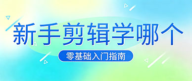 剪映和 PR 哪个好？新手学剪辑该从哪个开始？