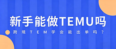 零基础能做TEMU吗?跨境TEMU运营真的能学会出单吗?