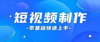 短视频制作班和自学区别大吗？短视频制作班怎么选？