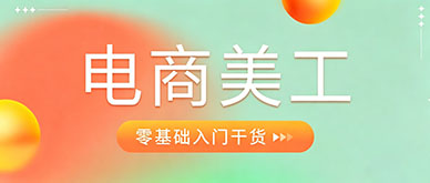 学电商美工培训课程需要基础吗?零基础入门全攻略。