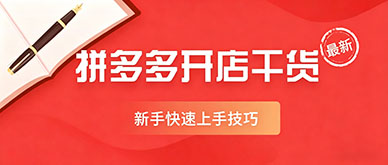 零基础能学拼多多开店培训班吗？新手快速上手技巧