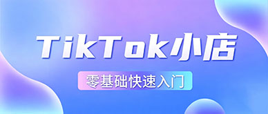 零基础学 TikTok小店培训班难不难?普通人能不能入局做跨境?